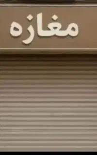 فروش مغازه تجاری حاشیه خ عدل