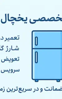 تعمیر یخچال فریزر در منزل با گارانتی