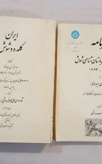 کتاب تاریخی و قدیمی ایران کلده و شوش ، سفرنامه