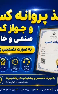 جوازکسب صنفی و تولیدی ـ سریع و قانونی