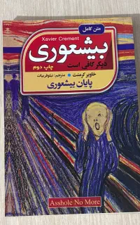 کتاب بیشعوری