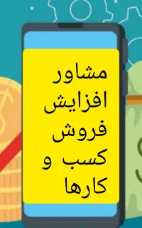 مشاور افرایش فروش