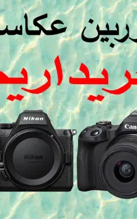 دوربین عکاسی خرید / دارم