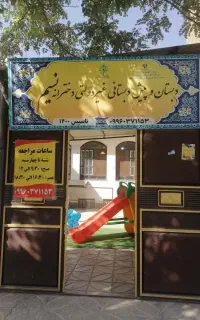 دبستان،پیش دبستان ومهدکودک غیرانتفاعی دخترانه نسیم