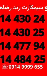 سیمکارت دایمی صفر/سیم کارت دایمی رند/رضاهمراه