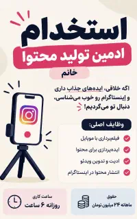 ادمین تولید محتوا حقوق ۲۴تومن/خانم