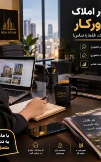 استخدام مشاور املاک دورکار بدون نیاز به سابقه