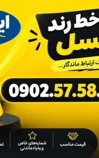سیم‌کارت رند خاص دائمی بیلبوردی برندینگ