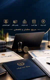 ثبت برند ـ جواز کسب ـ ثبت شرکت