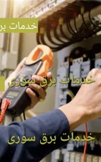 برقکاری ساختمان