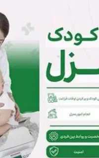 نگهداری از کودک شما در منزل خودم به صورت ساعتی