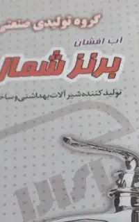 شیرآلات ساختمانی