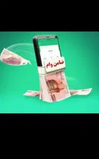 نیازمند ضامن با فیش حقوقی