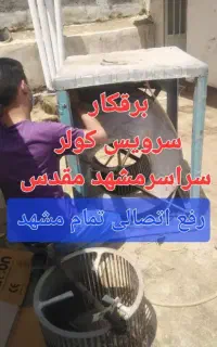 برقکار رفع اتصالی برق کار کل مشهد سیمکش سرویس کولر