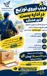 جذب نیروی پستچی