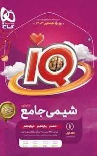 کتاب ایکیو شیمی جامع تجربی