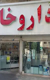 اقا جویای کار داروخانه هستم
