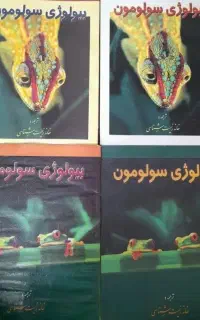 کتاب های بیولوژی سولومون.