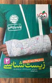 کتاب خیلی سبز زیست شناسی یازدهم تجربی