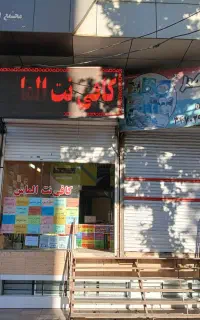 کافی نت الماس