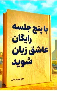 در.پنج.جلسه.رایگان.عاشق زبان شوید