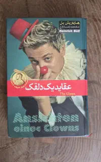 کتاب عقاید یک دلقک نوی نو