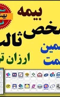 ارزانترین بیمه شخص ثالث با تضمین قیمت