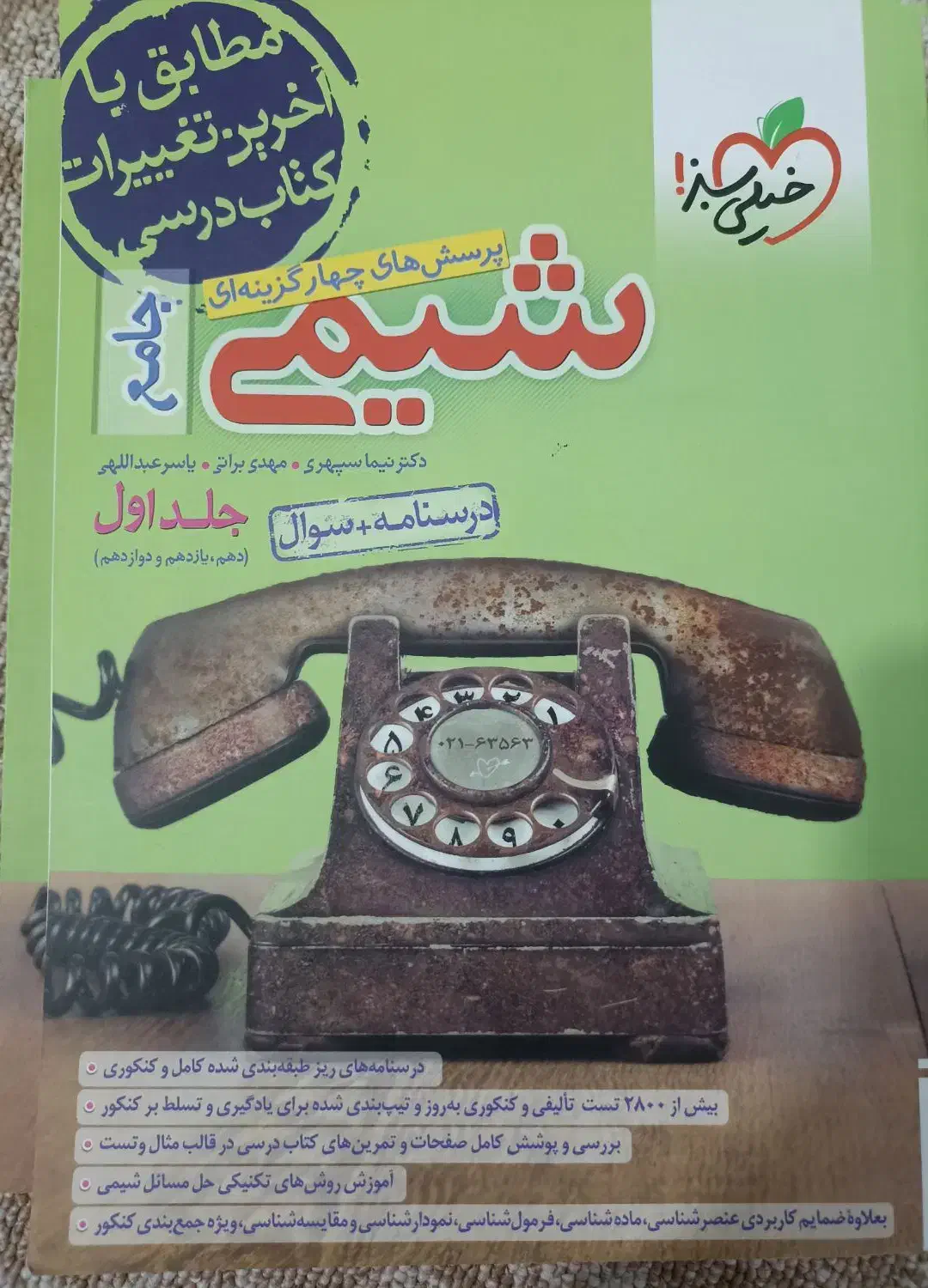 کتاب تست شیمی تجربی|کتاب و مجله آموزشی|امیدیه, |دیوار