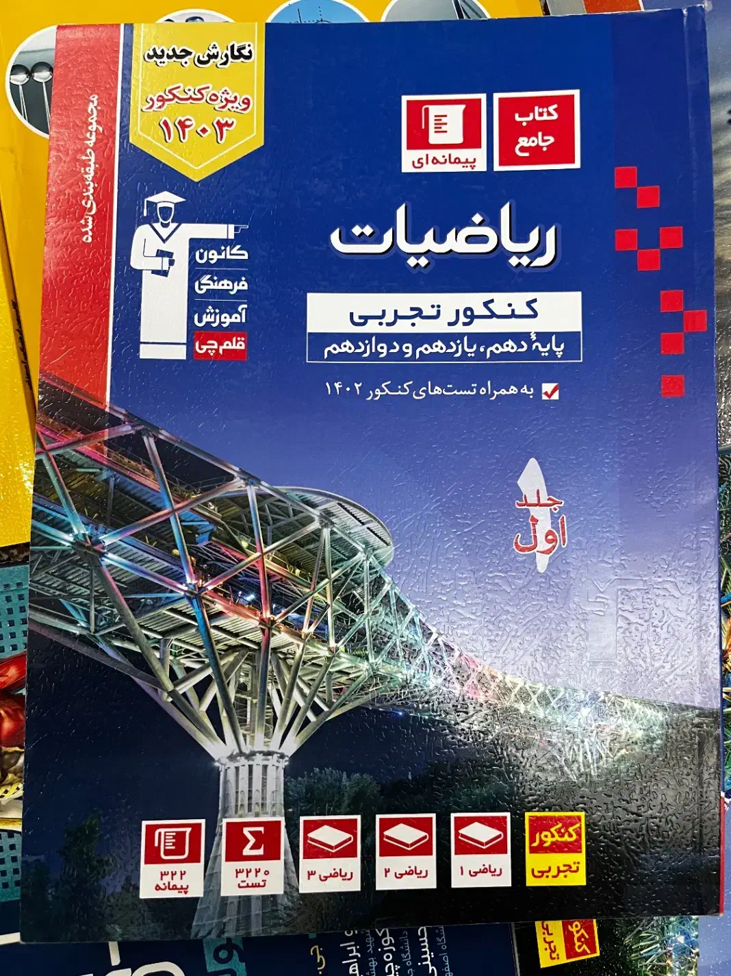 کتاب تست تجربی|کتاب و مجله آموزشی|ارومیه, |دیوار