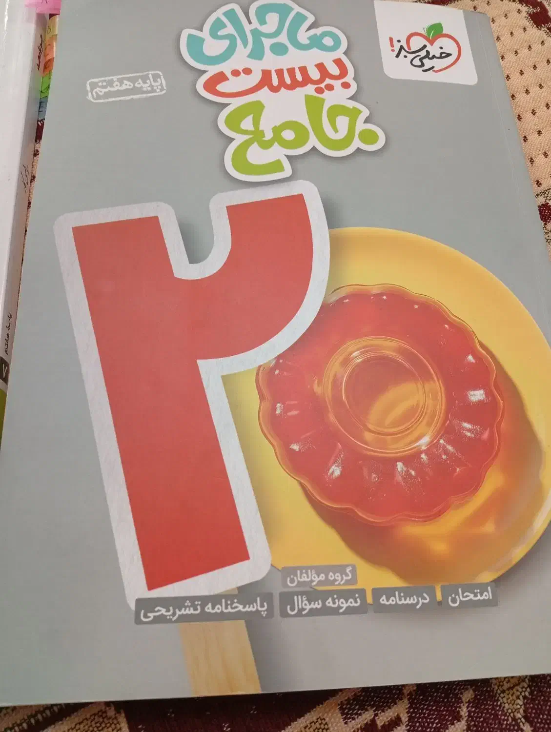 دوکتاب کمک درسی کلاس هفتم نو به قیمت مناسب|کتاب و مجله آموزشی|اصفهان, زاجان|دیوار