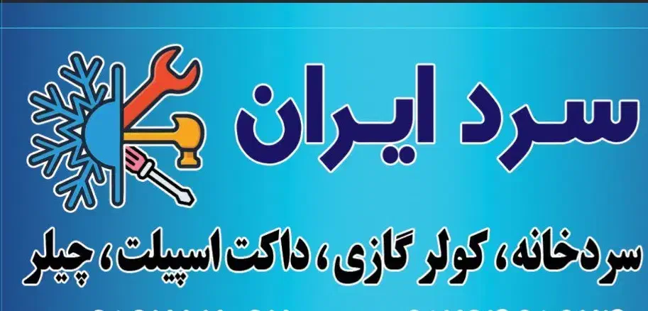تعمییر کولرگازی، سردخانه ،داکت اسپیلت،چیلر|خدمات پیشه و مهارت|تهران, دریا|دیوار
