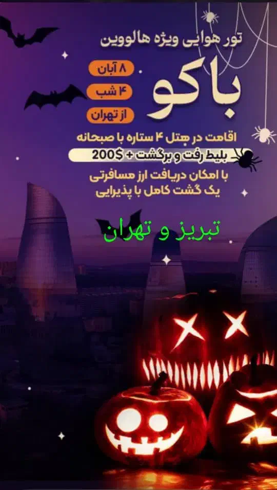 تور گروهی باکو|تور و چارتر|تبریز, |دیوار