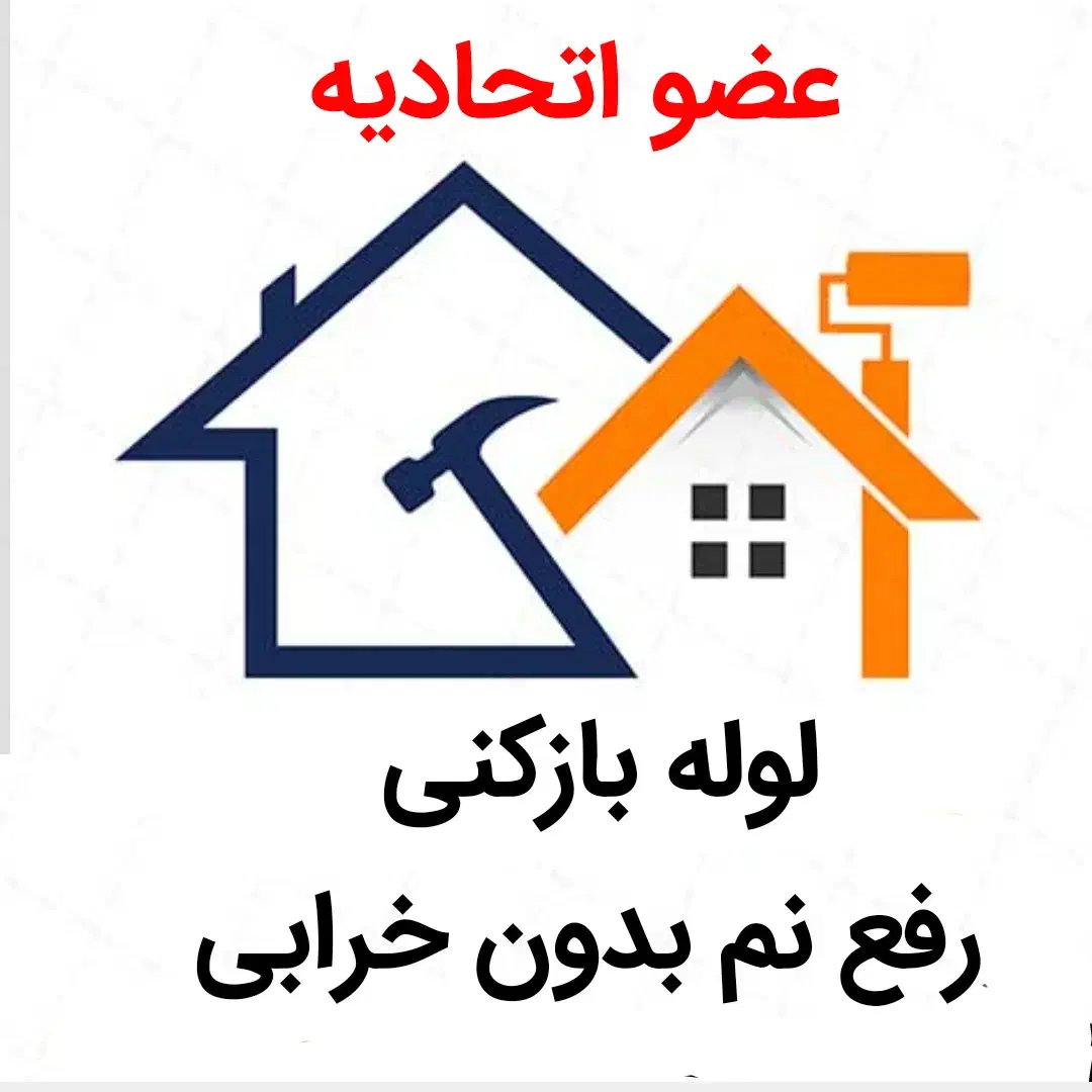 لوله بازکنی*30%تخفیف*رفع نمزدگی بدون خرابی.کشی|خدمات پیشه و مهارت|مشهد, صیاد شیرازی|دیوار