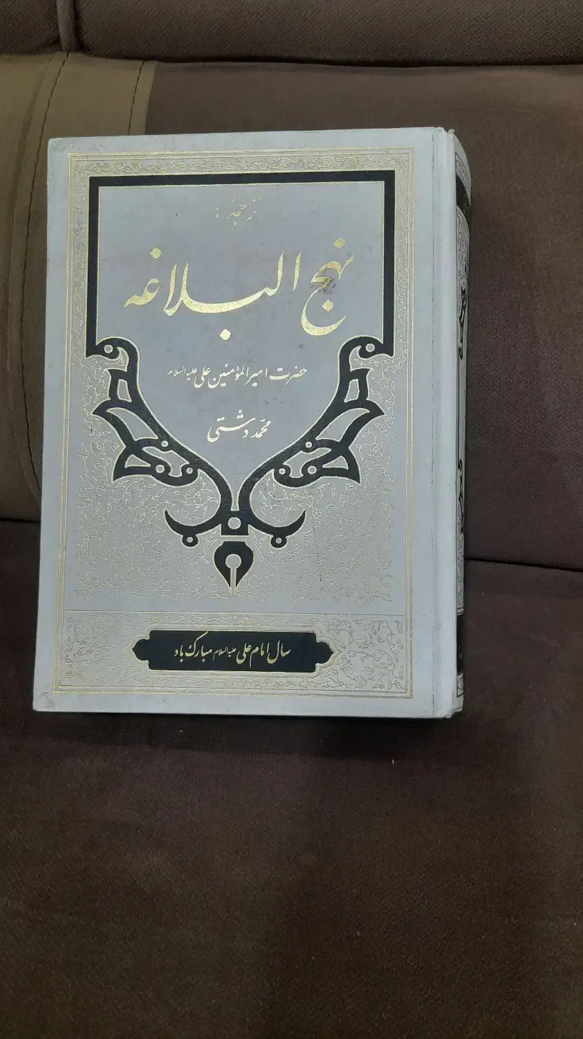 کتاب نهج البلاغه|کتاب و مجله مذهبی|نیشابور, شهرک اندیشه|دیوار