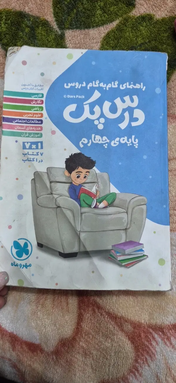 کتاب گام به گام دروس پایه چهارم(مهروماه)|کتاب و مجله آموزشی|تهران, نازیآباد|دیوار