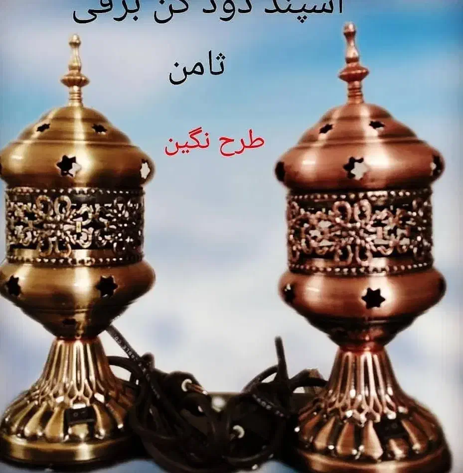 اسپند دود کن شیک مناسب جهیزیه ب ریه ضرر نمیرسد|سایر لوازم برقی|شوش, |دیوار