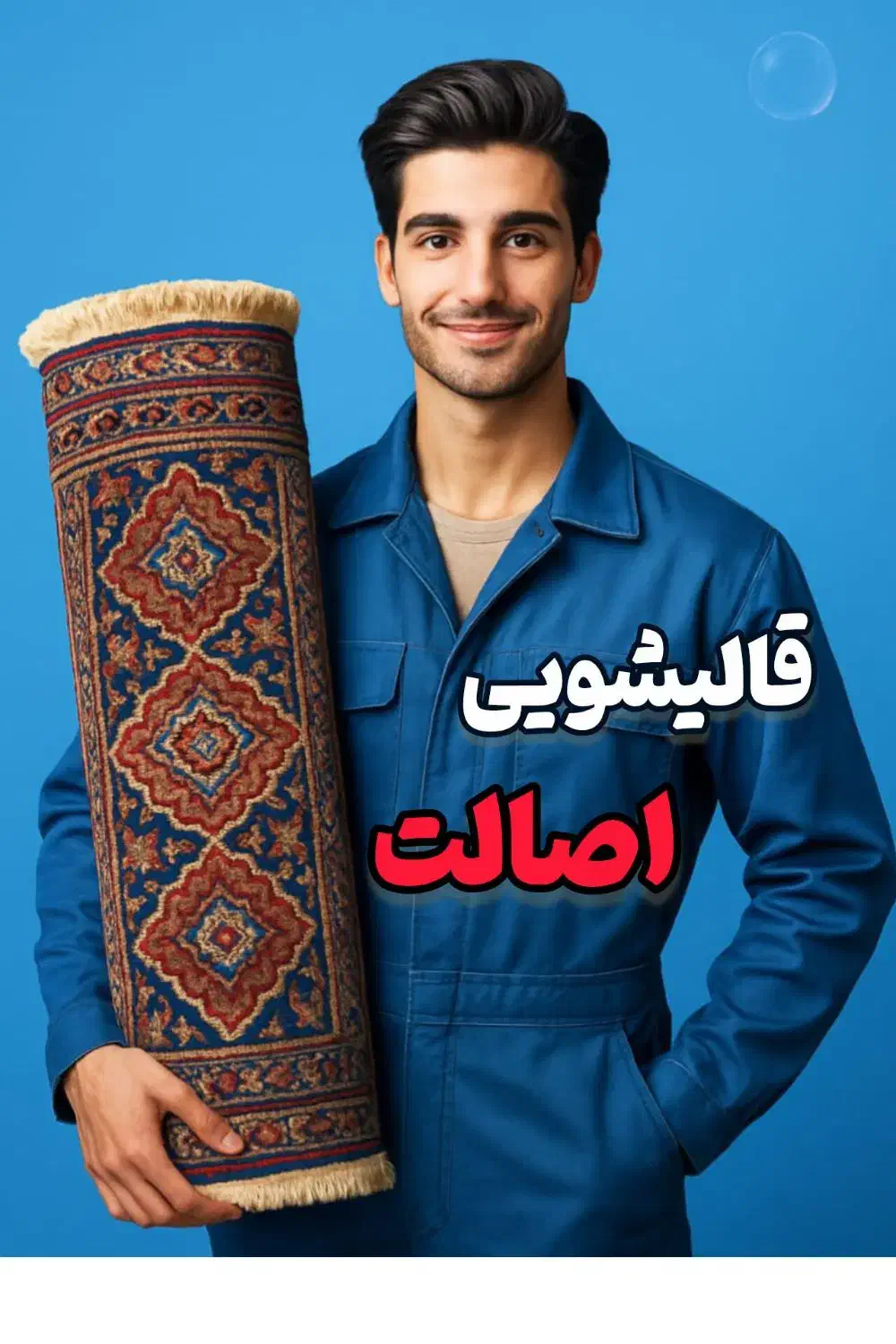 قالیشویی اصالت سرویس رایگان|خدمات نظافت|اصفهان, ابر|دیوار