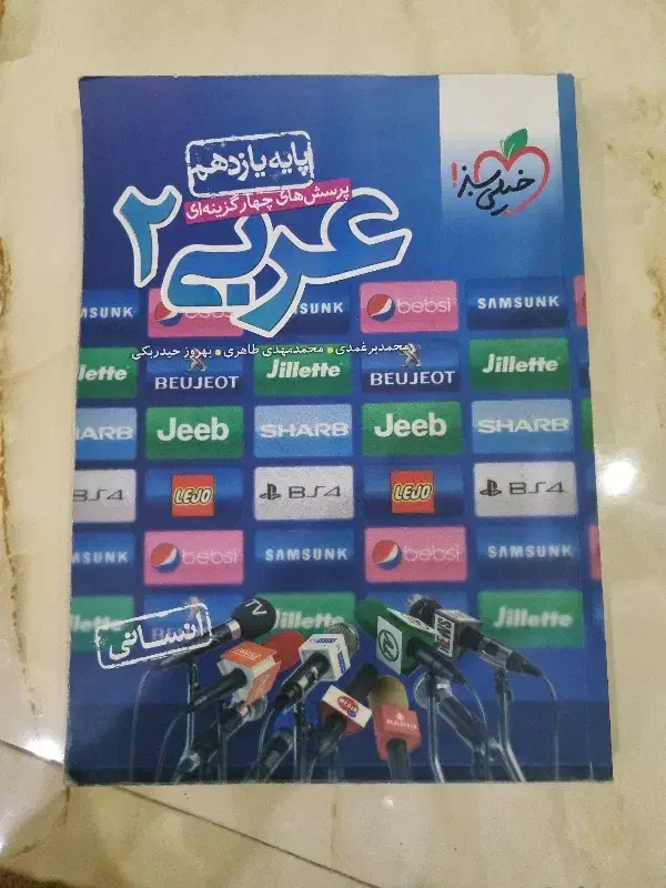 کتاب عربی ۲|کتاب و مجله آموزشی|رباط‌کریم, رباط‌کریم|دیوار