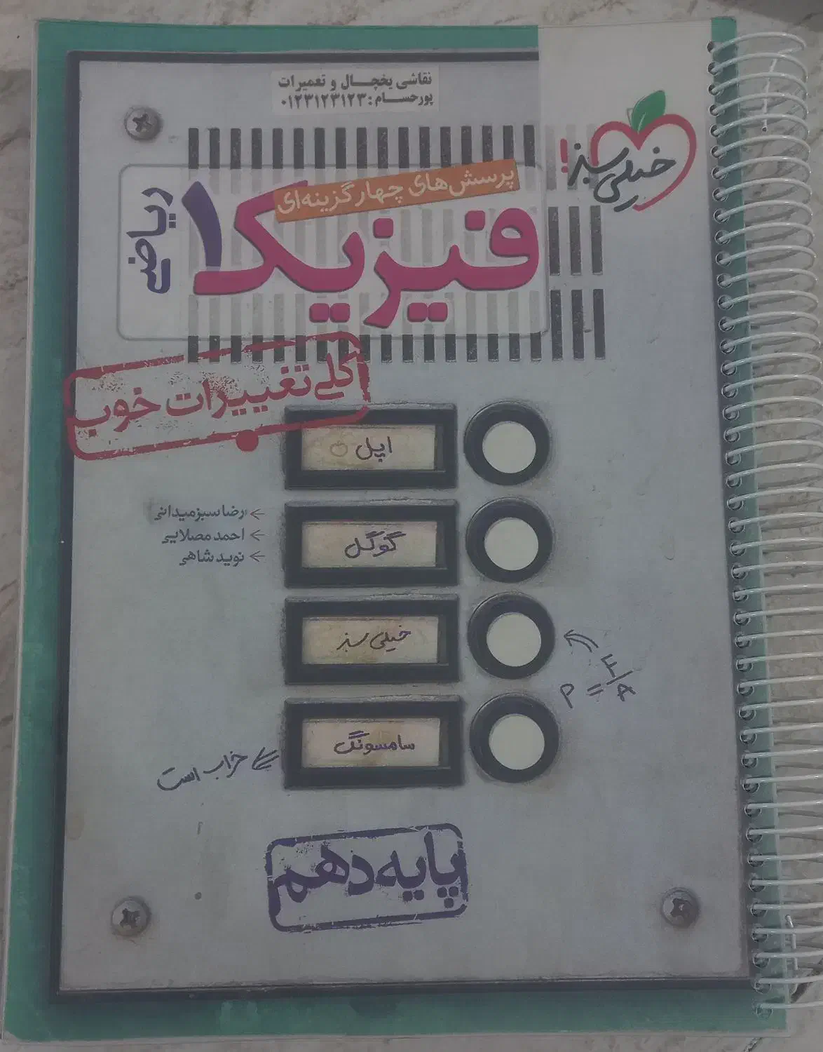 فیزیک دهم خیلی سبز|کتاب و مجله آموزشی|ساوه, |دیوار