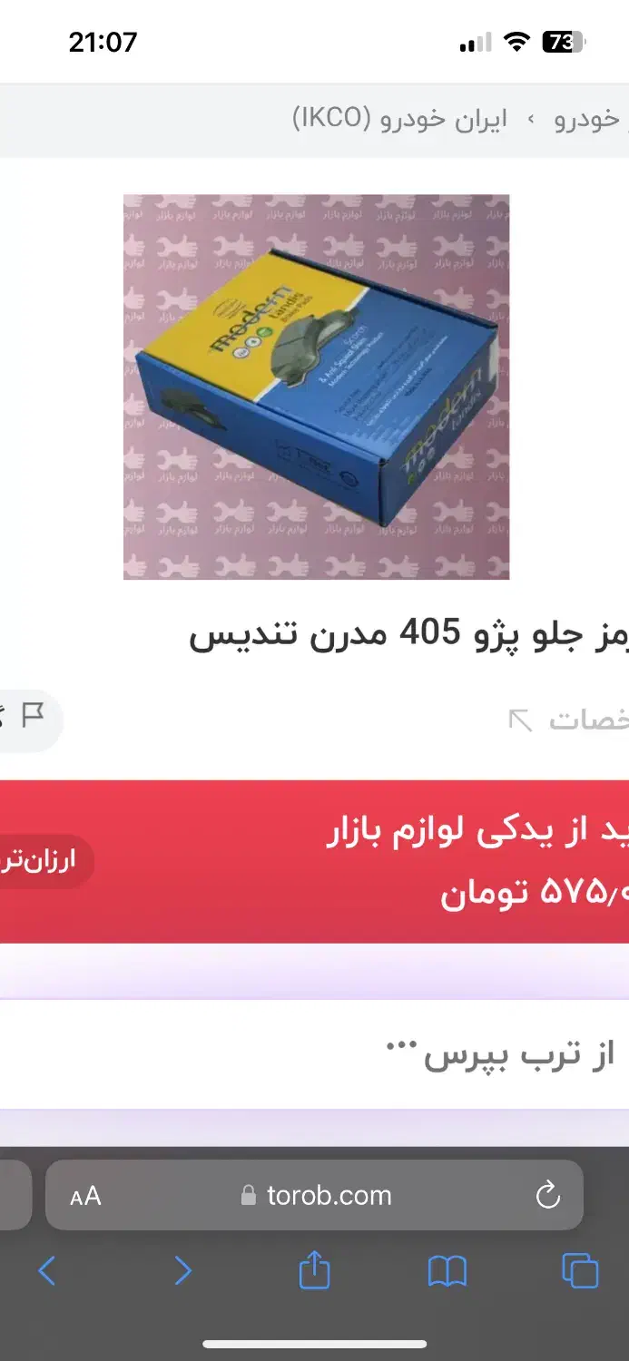 لنت جلو پژو|قطعات یدکی و لوازم جانبی|خوش‌رودپی, |دیوار