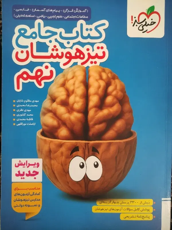 کتاب جامع تیزهوشان نهم|کتاب و مجله آموزشی|تهران, اسفندیاری|دیوار