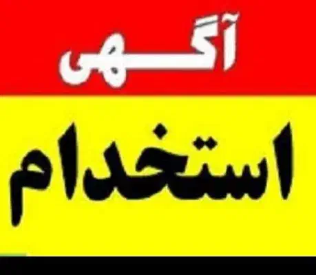 نیرو ساده خانم|استخدام صنعتی، فنی، مهندسی|قم, مسجد امام حسن|دیوار