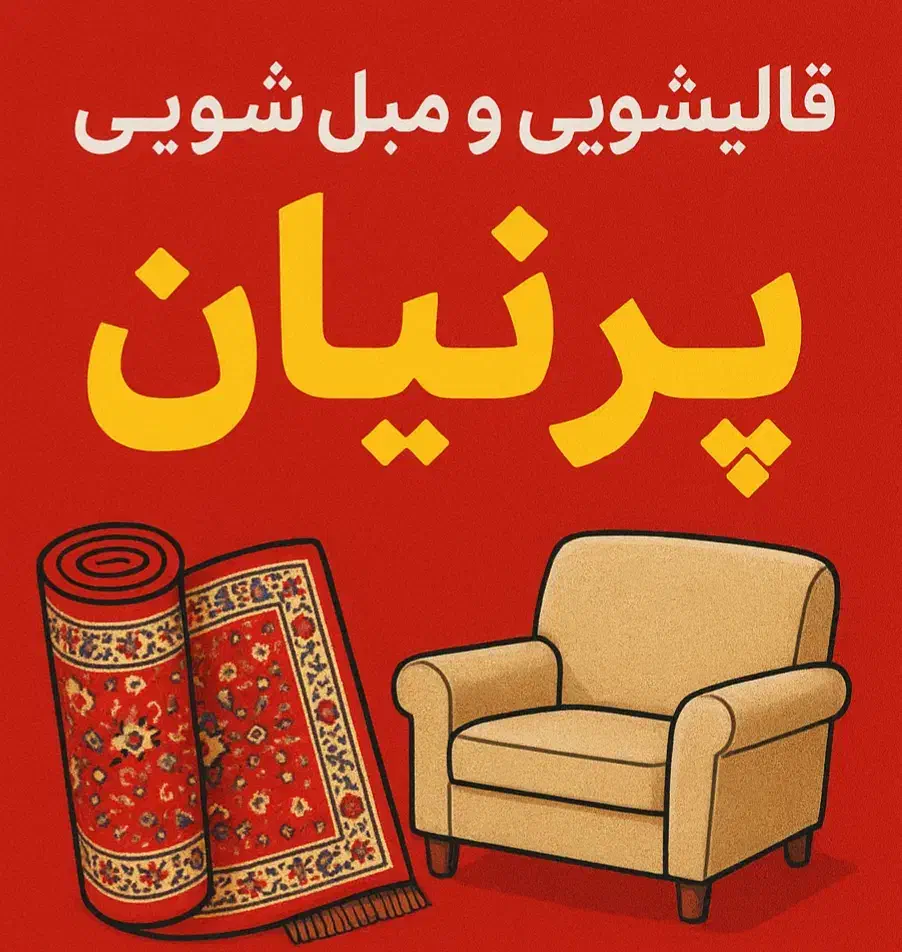 قالیشویی و مبل شویی پرنیان|خدمات نظافت|صباشهر, |دیوار