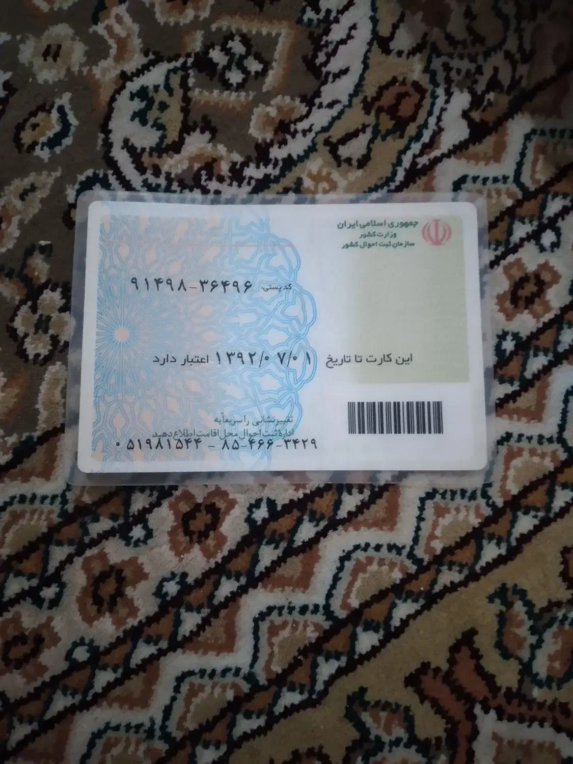 کارت ملی گم شده|اشیا|مشهد, رده|دیوار