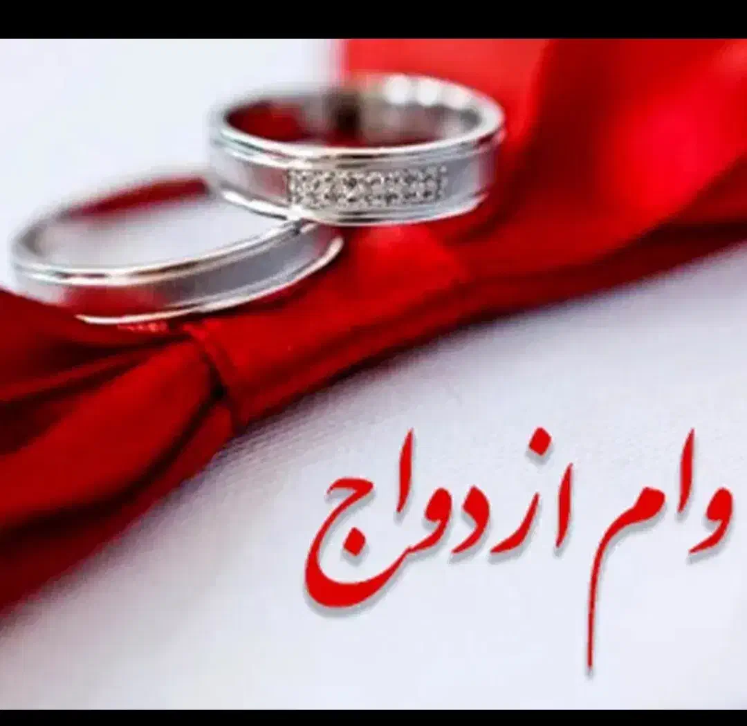 وام ازدواج 600 میلیون تومانی|خدمات مالی، حسابداری، بیمه|اصفهان, نقش جهان|دیوار