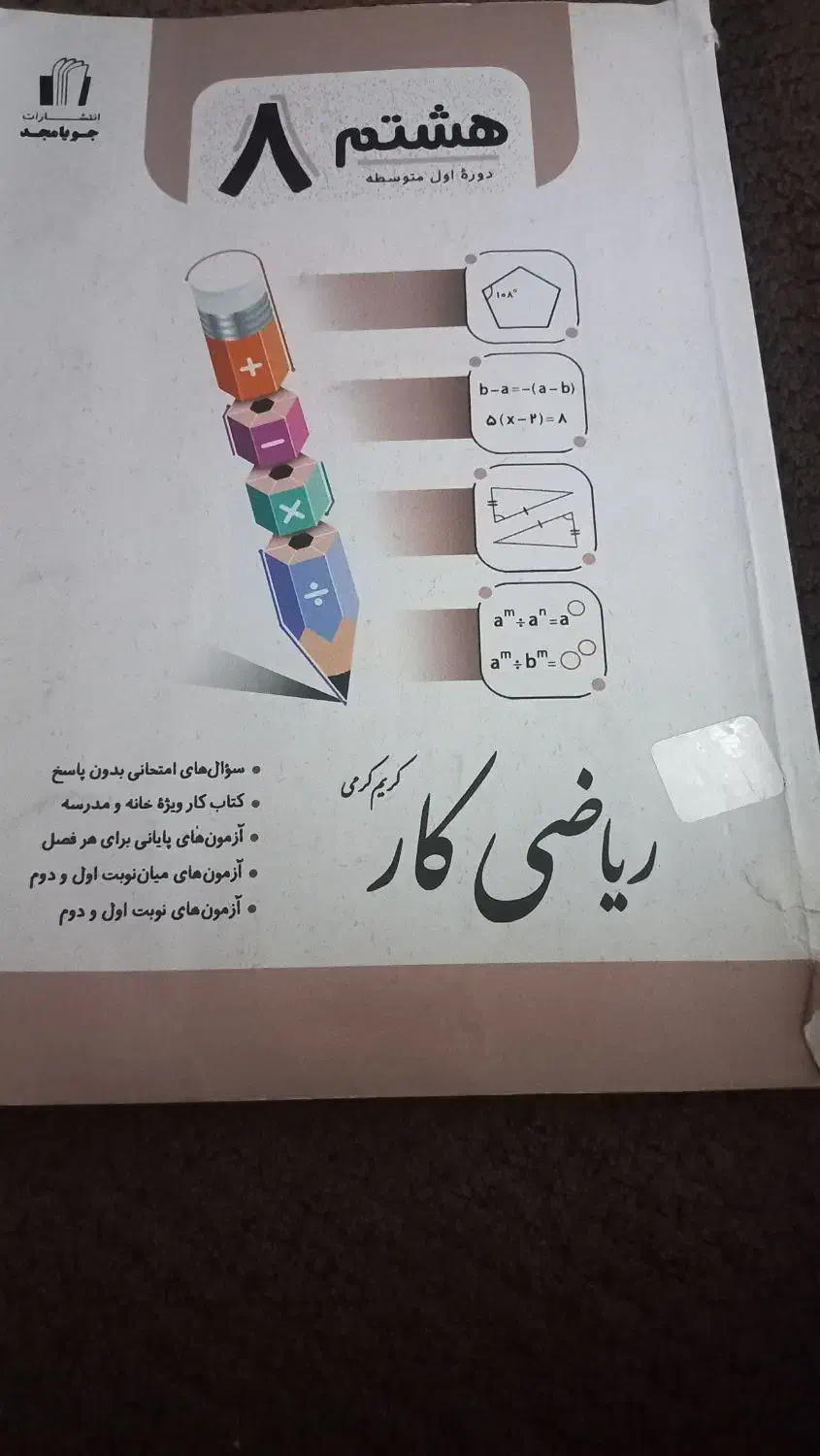 کتاب هشتم ریاضی کار|کتاب و مجله آموزشی|کاشمر, |دیوار