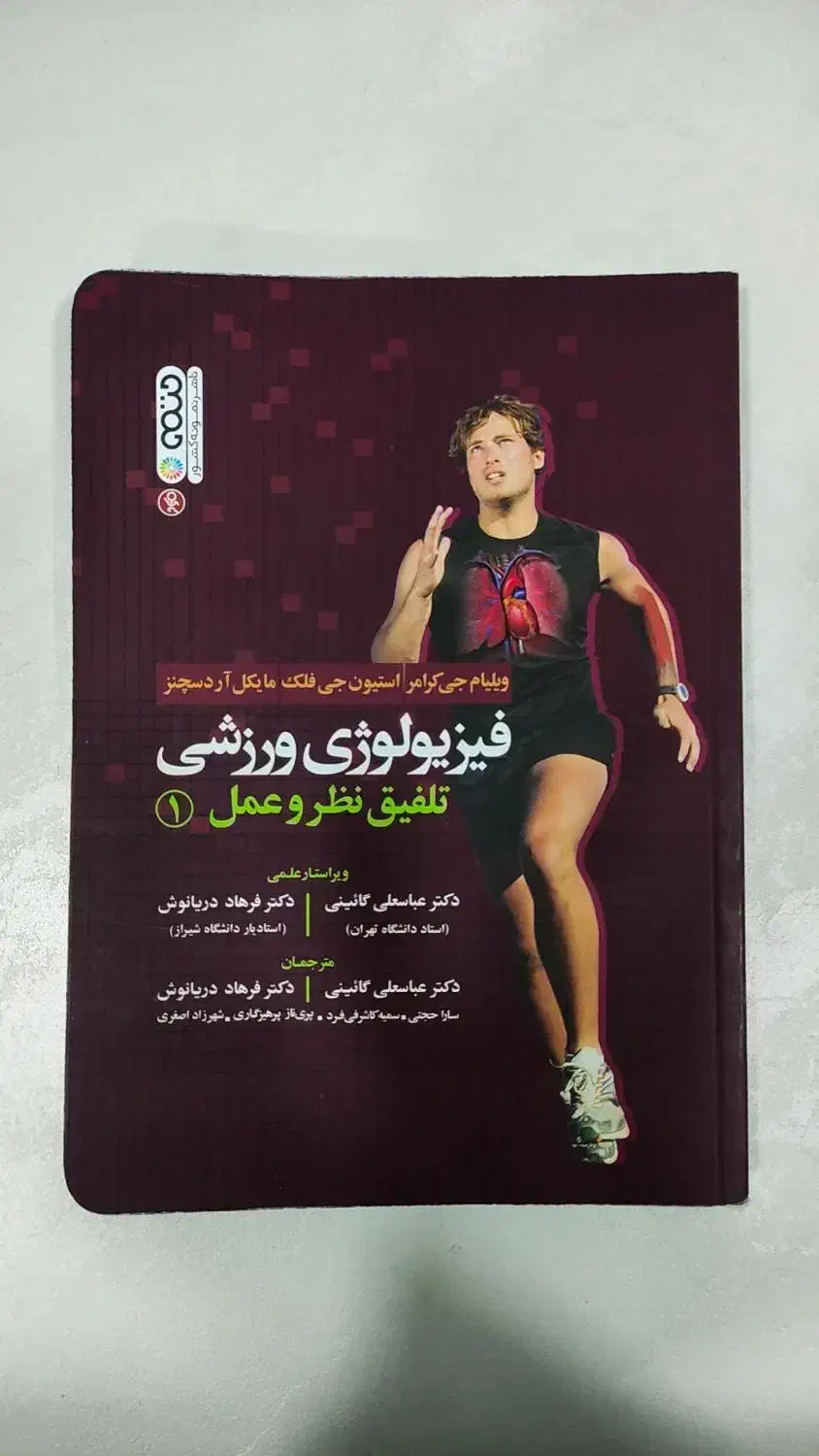 کتاب فیزیولوژی ورزشی جلد ۱ و ۲|کتاب و مجله آموزشی|گتوند, |دیوار