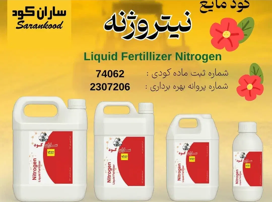 کود مایع ارگانیک محرک رشد باردهی بیشتر ساران کو|خدمات باغبانی و درختکاری|شیراز, چوگیاه‎|دیوار