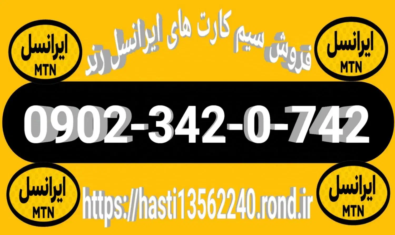 09023420742|سیم‌کارت|دوگنبدان, |دیوار