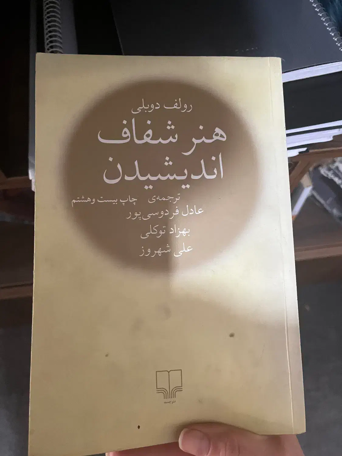 کتاب هنر شفاف اندیشیدن|کتاب و مجله آموزشی|تهران, دانشگاه شریف|دیوار